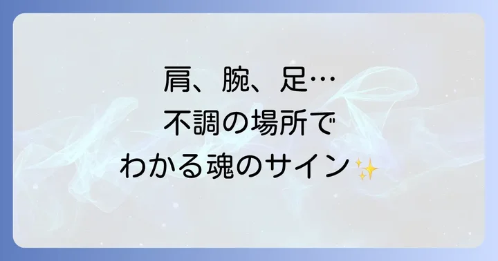 部位別｜左半身の不調が伝えるスピリチュアルメッセージ