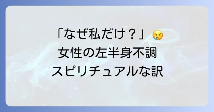 なぜ女性に左半身の不調が多い？考えられるスピリチュアルな原因