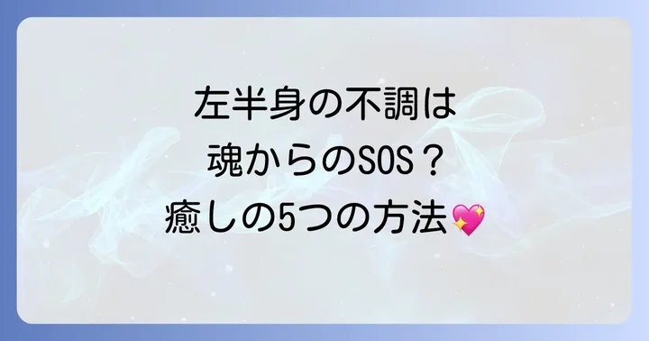 心と体を癒す｜左半身の不調を和らげるスピリチュアルな対処法5選