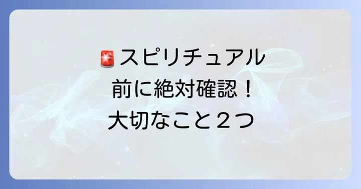 スピリチュアルな視点と合わせて注意すべきこと