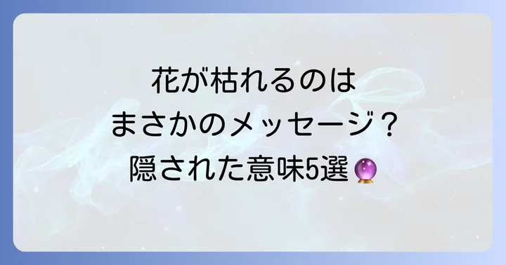 花がすぐ枯れるスピリチュアルな意味5選