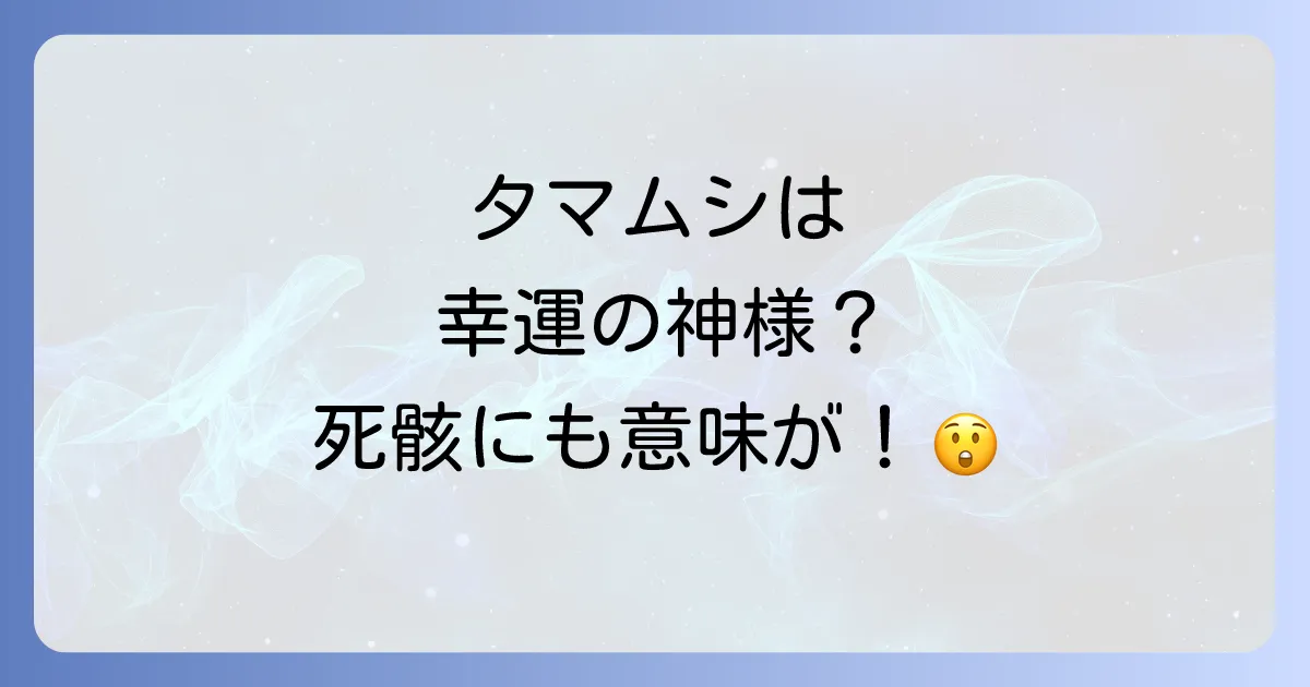 タマムシのスピリチュアルな意味とは？幸運を呼ぶ神様の使い？縁起が良い理由や言い伝え、死骸が示すメッセージも解説