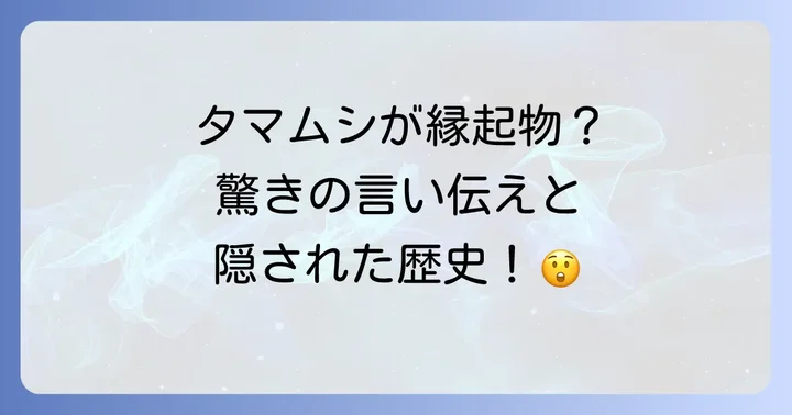 なぜ縁起が良い？タマムシにまつわる古くからの言い伝え