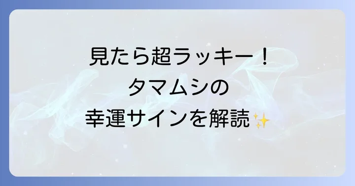 もっと知りたい！「森の宝石」タマムシの美しい生態