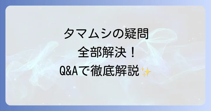 タマムシのスピリチュアルに関するよくある質問