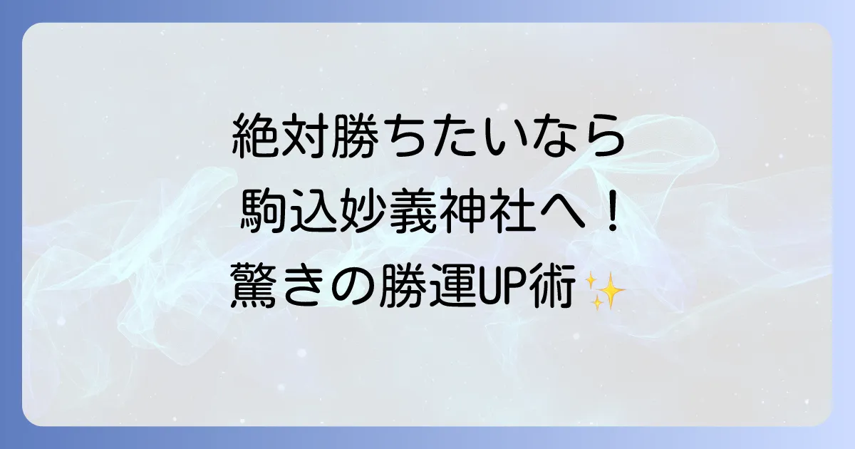 【駒込 妙義神社のスピリ-チュアルな力】勝負運アップのパワースポット！ご利益と不思議な体験談を徹底解説