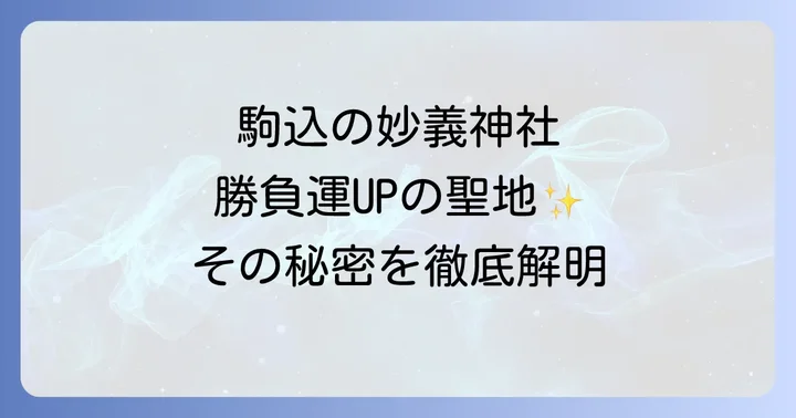 駒込の妙義神社はどんなスピリチュアルスポット？