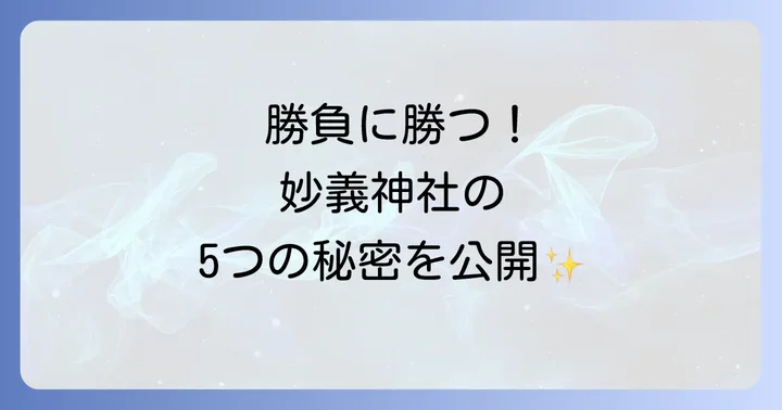 妙義神社がスピリチュアルなパワースポットといわれる5つの理由