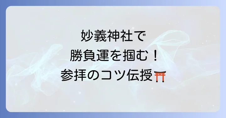 ご利益を最大限にいただくためのスピリチュアルな参拝方法