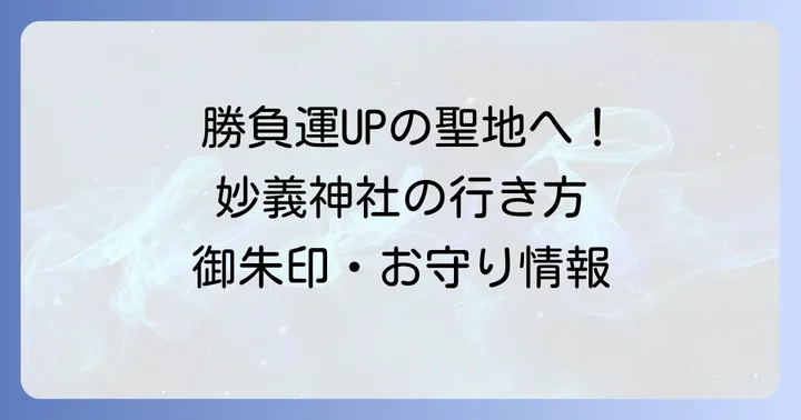 妙義神社の基本情報（アクセス・時間・御朱印など）