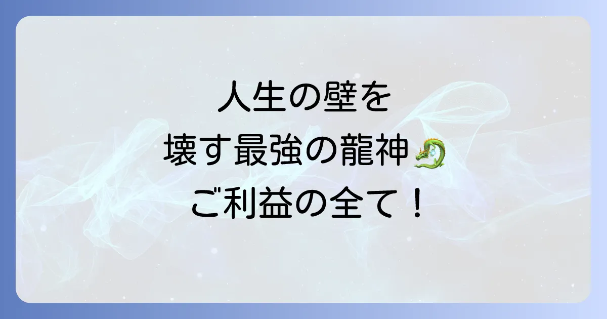 倶利伽羅龍王のスピリチュアルな意味とは？不動明王の化身が持つ強力なご利益とご縁をいただく方法
