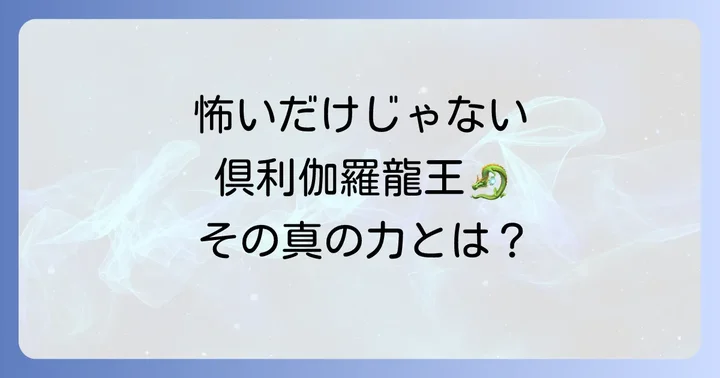 倶利伽羅龍王とは？不動明王の化身である強力な龍神