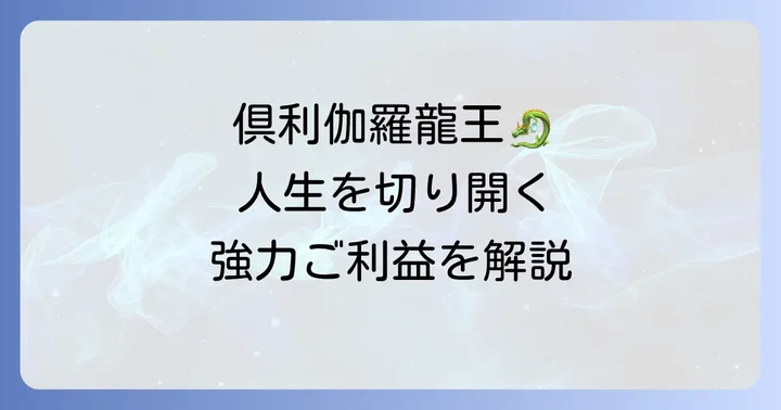 倶利伽羅龍王が持つスピリチュアルなご利益【状況別に解説】