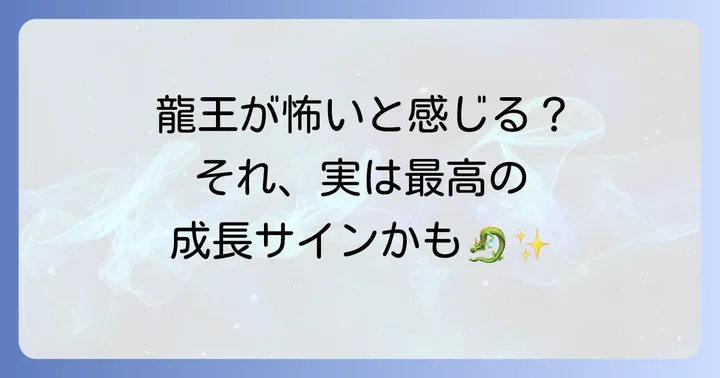 倶利伽羅龍王は怖い？そのスピリチュアル的な真実