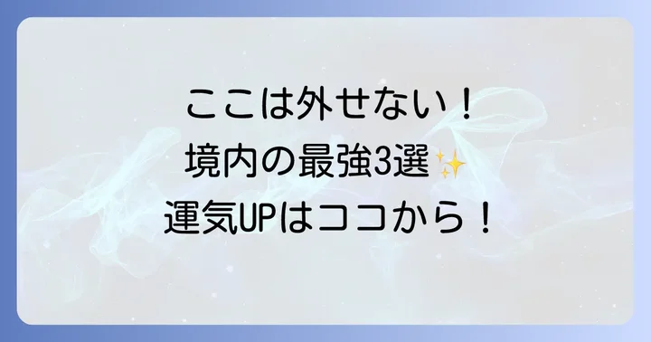 ここは外せない！境内の最強スピリチュアルスポット3選