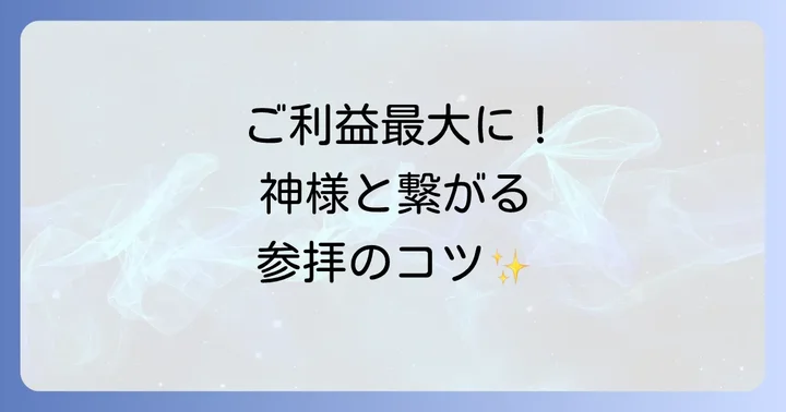 スピリチュアルなご利益を最大限に！正しい参拝方法とマナー
