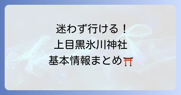 上目黒氷川神社の基本情報（御祭神・アクセス・駐車場）