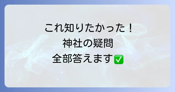 よくある質問
