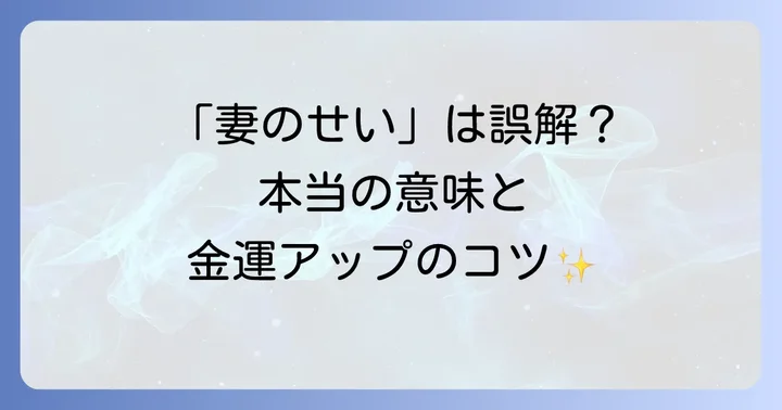 「稼げない夫は妻のせい」スピリチュアルな通説の本当の意味