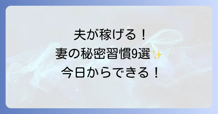 【今日から実践】夫を「稼げる夫」に変える!妻のスピリチュアル習慣9選