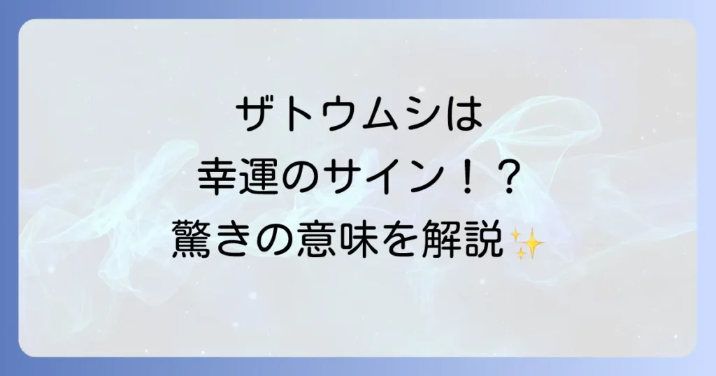 【幸運のサイン？】ザトウムシが持つスピリチュアルな意味とは？益虫としての役割や言い伝えも解説
