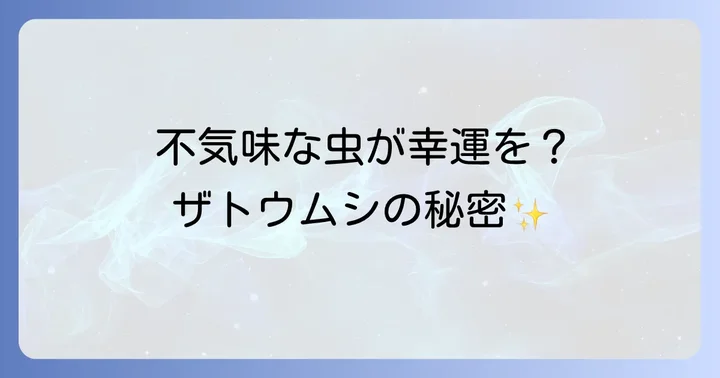 ザトウムシが持つスピリチュアルな意味とは？