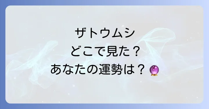 【状況別】ザトウムシが伝えるスピリチュアルメッセージ