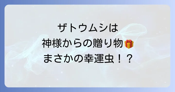 ザトウムシは神の使い？縁起の良い益虫としての側面