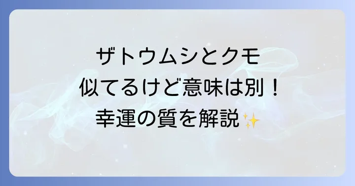 ザトウムシとクモのスピリチュアルな意味の違い