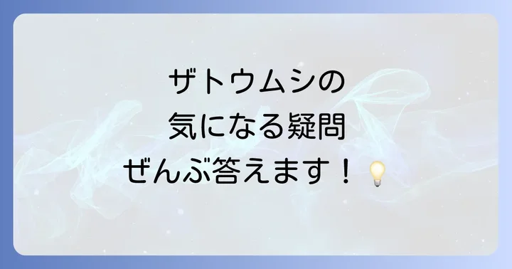 よくある質問