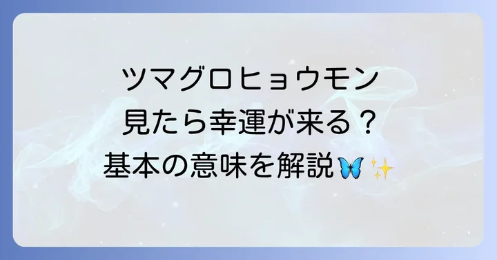 ツマグロヒョウモンが持つ基本的なスピリチュアルな意味