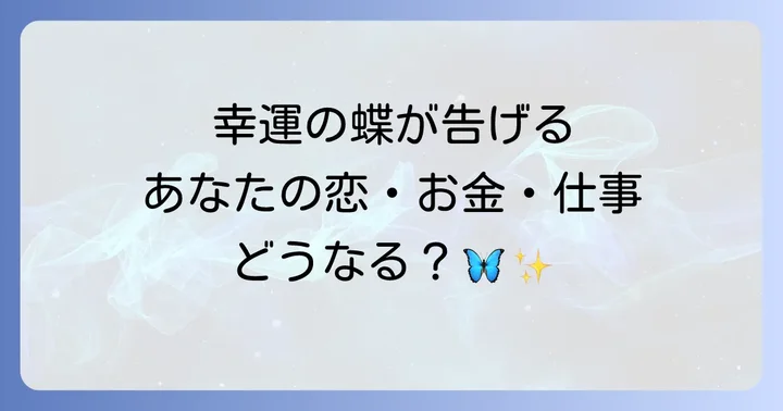 恋愛・金運・仕事運|ツマグロヒョウモンが伝えるメッセージ