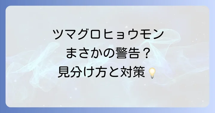 ツマグロヒョウモンは警告のサイン?注意すべきこと