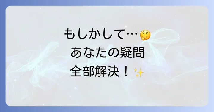 よくある質問