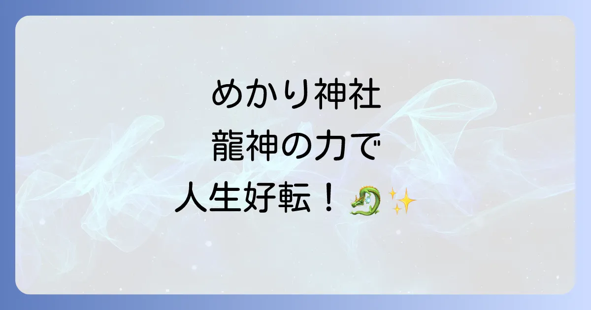 めかり神社のスピリチュアルな力がすごい？龍神のパワーで人生好転！ご利益や不思議な体験談も解説