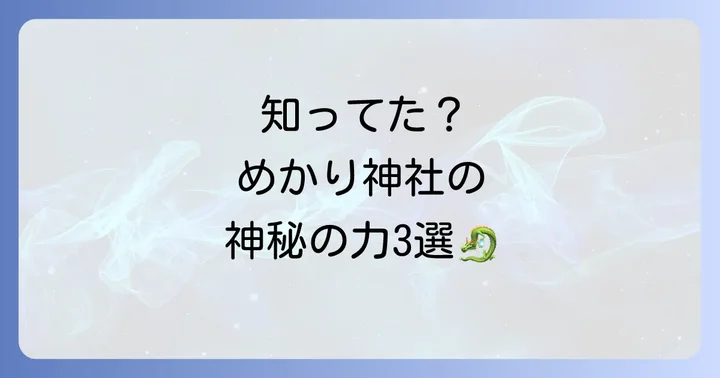 なぜ？めかり神社（和布刈神社）がスピリチュアルなパワースポットといわれる3つの理由