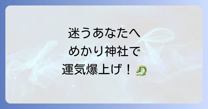 人生の転機に！めかり神社で得られるすごいスピリチュアルなご利益