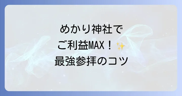 パワーを最大限に！めかり神社のスピリチュアルな見どころと参拝方法