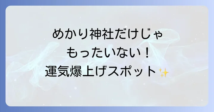 めかり神社のスピリチュアルな力をさらに高める周辺スポット