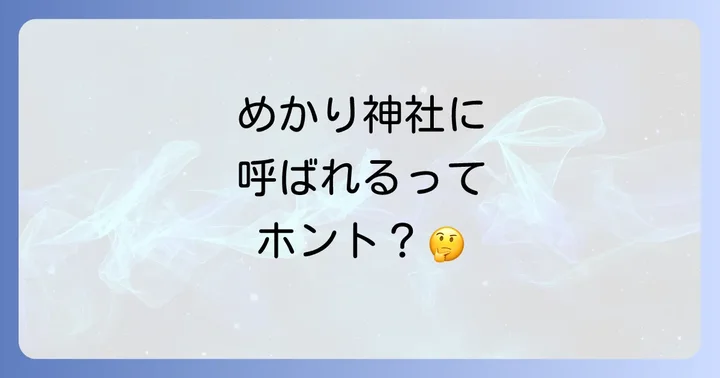 めかり神社のスピリチュアルに関するよくある質問