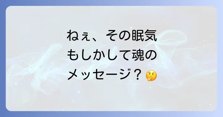 なぜ?凄く眠い時に考えられるスピリチュアルな5つの意味