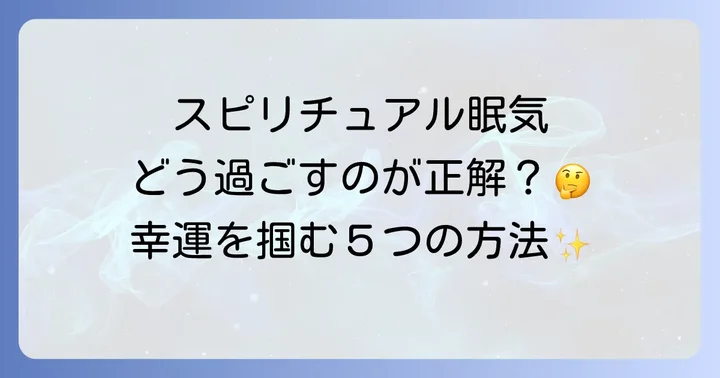スピリチュアルな眠気を感じた時の正しい過ごし方