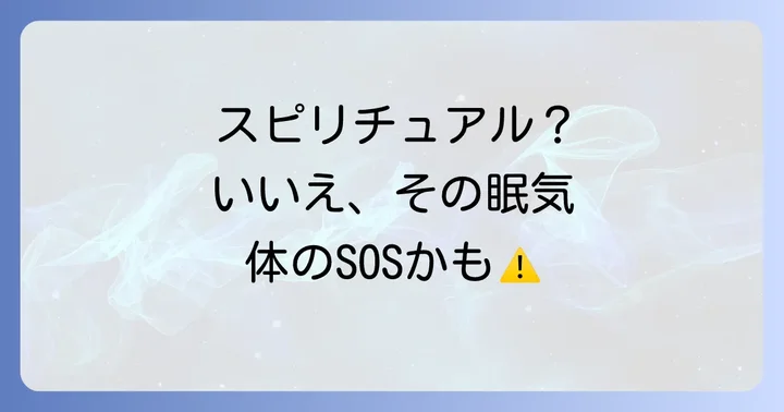 注意!スピリチュアルだけではない眠気の原因