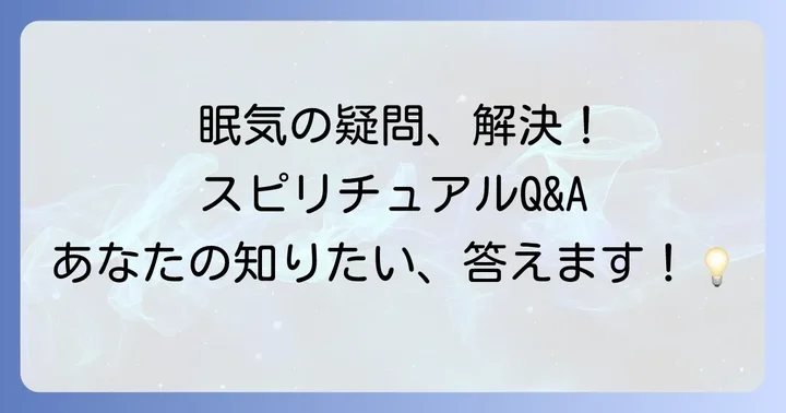 凄く眠い時のスピリチュアルに関するよくある質問