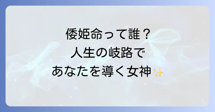 倭姫命とは?あなたの人生を導く慈愛に満ちた女神