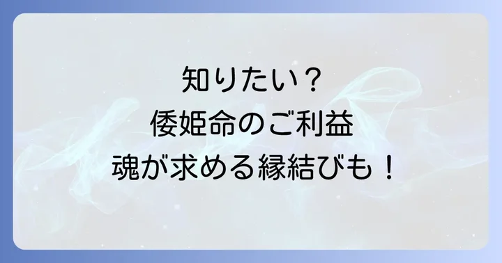 倭姫命がもたらすスピリチュアルなご利益とは?