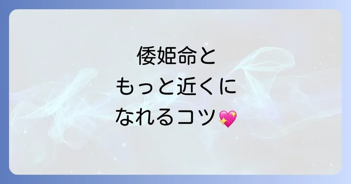 倭姫命と繋がるための具体的な方法