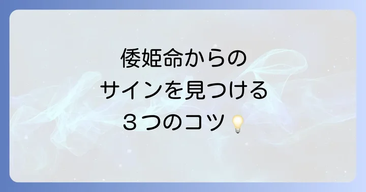倭姫命からのスピリチュアルメッセージを受け取るサイン
