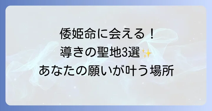 倭姫命に会える!おすすめの神社3選