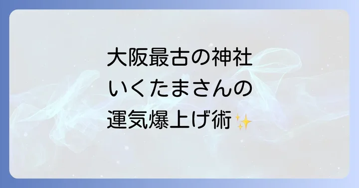 生國魂神社はスピリチュアルなエネルギーに満ちた大阪最古の神社